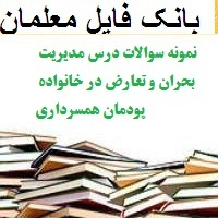 نمونه سوالات درس مدیریت بحران و تعارض در خانواده