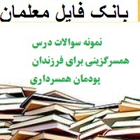 نمونه سوالات درس همسرگزینی برای فرزندان