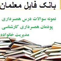 نمونه سوالات درس همسرداری