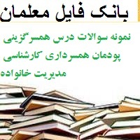 نمونه سوالات درس همسرگزینی