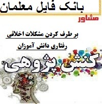 دانلود کنش پژوهی کارورزی مشاور