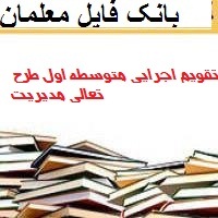 تقویم اجرایی متوسطه اول