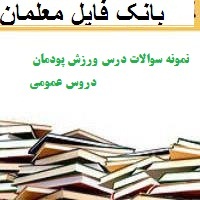 نمونه سوالات درس ورزش