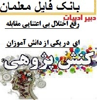 کنش پژوهی کارورزی 3 دبیر ادبیات