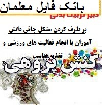 کنش پژوهی درس تربیت بدنی