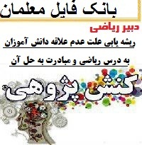 کنش پژوهی درس ریاضی