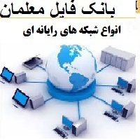 انواع شبکه های رایانه ای