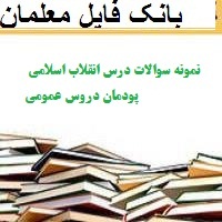 نمونه سوالات درس انقلاب اسلامی