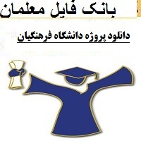 دانلود پروژه دانشگاه فرهنگیان