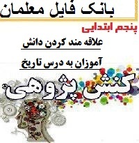 کنش پژوهی پایه پنجم