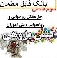 کنش پژوهی پایه سوم