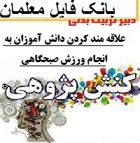 کنش پژوهی فردی کارورزی تربیت بدنی