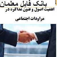 اهمیت اصول و فنون مذاکره