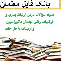 نمونه سوالات درس ارتباط بصری و ترکیبات رنگی