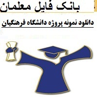 دانلود نمونه پروژه دانشگاه فرهنگیان