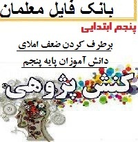 نمونه کنش پژوهی آموزگار پنجم ابتدایی