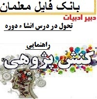 کنش پژوهی درس ادبیات