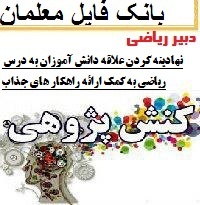 کنش پژوهی فردی دبیر ریاضی