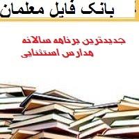 جدیدترین برنامه سالانه مدارس استثنایی