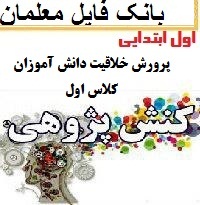 نمونه کنش پژوهی اول ابتدایی