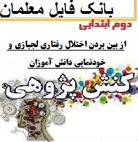 نمونه کنش پژوهی آموزگار دوم ابتدایی