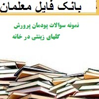 نمونه سوالات پودمان پرورش گلهاي زينتي در خانه