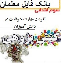 نمونه کنش پژوهی معلم سوم ابتدایی