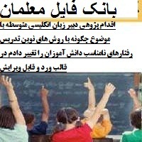 اقدام پژوهی دبیر زبان انگلیسی متوسطه