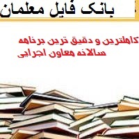 کاملترین و دقیق ترین برنامه سالانه معاون اجرایی