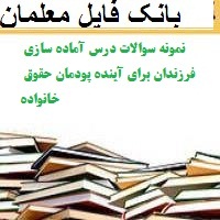 نمونه سوالات درس آماده سازی فرزندان برای آینده