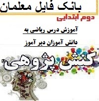 نمونه کنش پژوهی معلم دوم ابتدایی