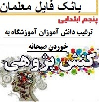 نمونه کنش پژوهی پایه پنجم ابتدایی