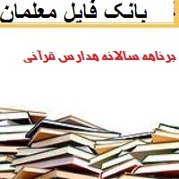 برنامه سالانه مدارس قرآنی