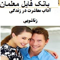 آداب معاشرت در زندگی