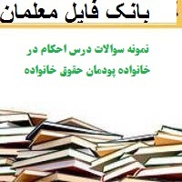 نمونه سوالات درس احکام در خانواده