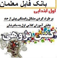 کنش پژوهی کارورزی اول ابتدایی