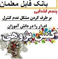 کنش پژوهی کارورزی پنحم ابتدایی