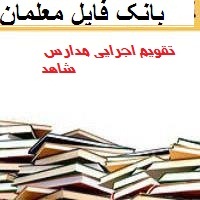 تقویم اجرایی مدارس شاهد