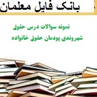 نمونه سوالات درس حقوق شهروندی