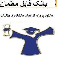 دانلود پروژه کارنمای دانشگاه فرهنگیان