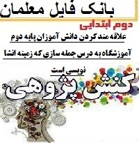 نمونه کنش پژوهی پایه دوم ابتدایی