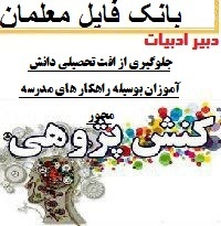 کنش پژوهی فردی دبیر ادبیات