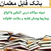 نمونه سوالات درس آشنایی با انواع بیماریها