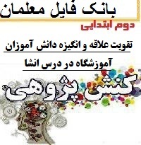 نمونه کنش پژوهی کلاس دوم ابتدایی