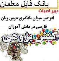 کنش پژوهی افزایش میزان یادگیری درس زبان فارسی