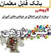 نمونه کنش پژوهی کارورزی گروهی