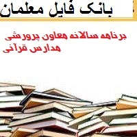 برنامه سالانه معاون پرورشی مدارس قرآنی