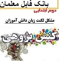 نمونه کنش پژوهی دوم ابتدایی