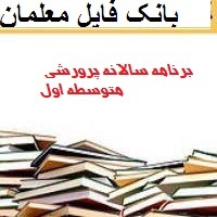 برنامه سالانه معاون پرورشی