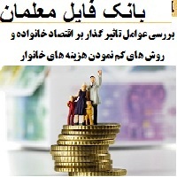 بررسی عوامل تاثیر گذار بر اقتصاد خانواده